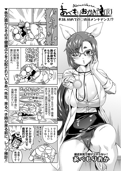 【単話】あべもりおかの…（仮） ＃38.初めての 肉体メンテナンス！？❤あべもりおか