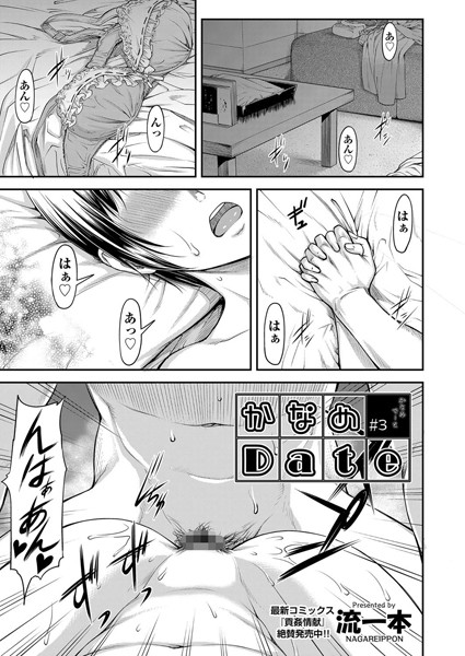 【単話】かなめDate ＃3❤流一本