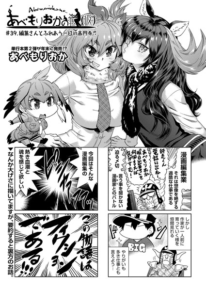 【単話】あべもりおかの…（仮） ＃39.編集さんとふれあう一日in高円寺❤あべもりおか