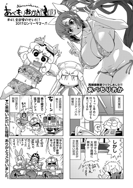 【単話】あべもりおかの…（仮） ＃41.全部夏のせいだ！2017ロンリーサマー❤あべもりおか