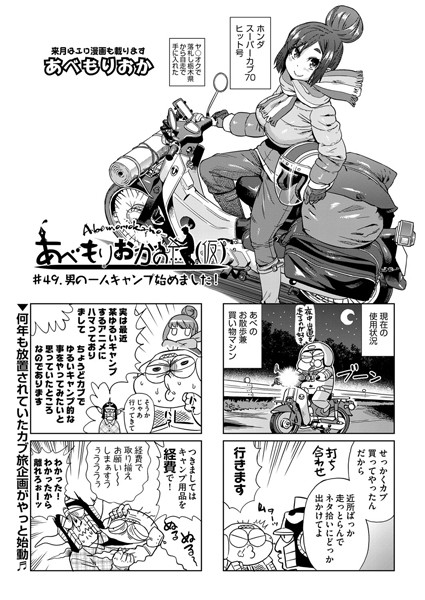【単話】あべもりおかの…（仮） ＃49.男の一人キャンプ始めました！❤あべもりおか