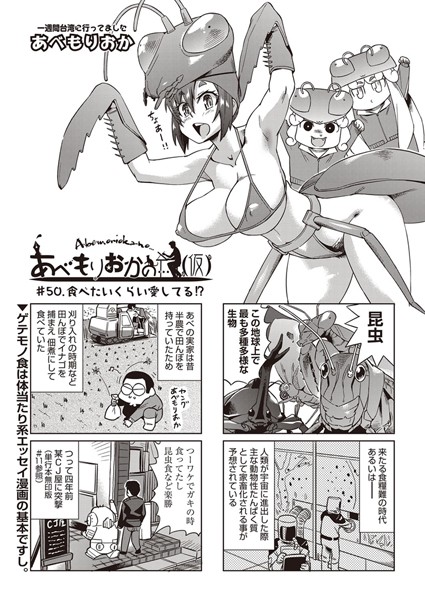 【単話】あべもりおかの…（仮） ＃50.食べたいくらい愛してる！？❤あべもりおか