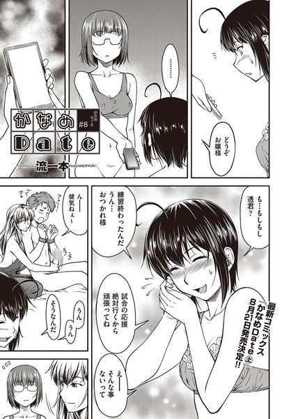 【単話】かなめDate ＃8❤流一本