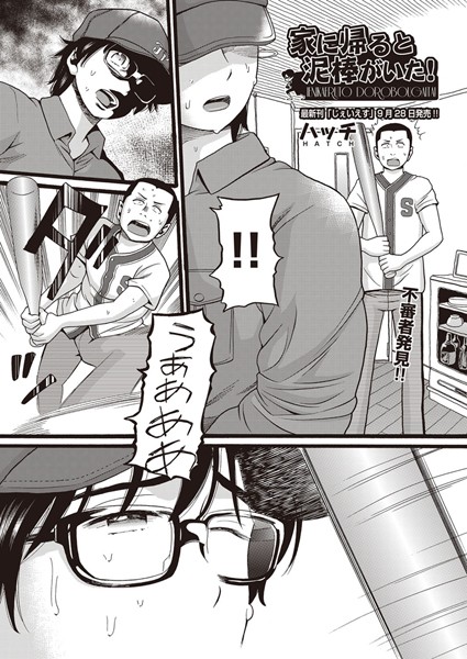 【単話】家に帰ると泥棒がいた！❤ハッチ