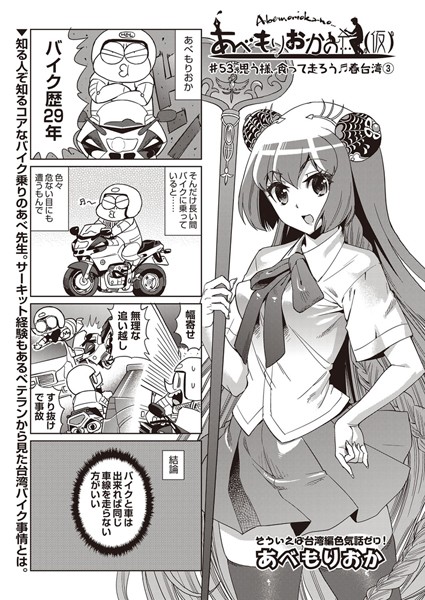 【巨乳】あべもりおかの…（仮） ＃53.思う様、食って走ろう♪春台湾 3❤あべもりおか