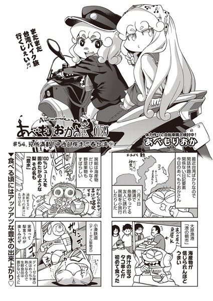 【巨乳】あべもりおかの…（仮） ＃54.見所満載！中西部疾走♪春台湾 4❤あべもりおか