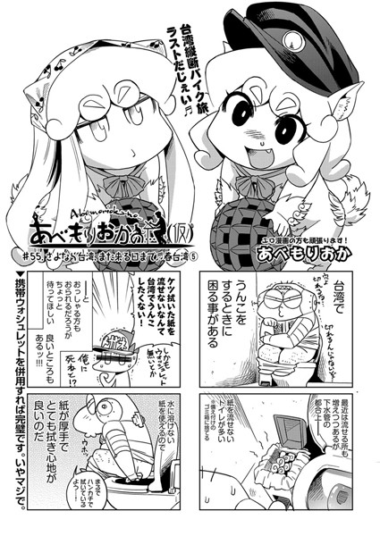 【単話】あべもりおかの…（仮） ＃55.さよなら台湾、また来る日まで♪春台湾 5❤あべもりおか