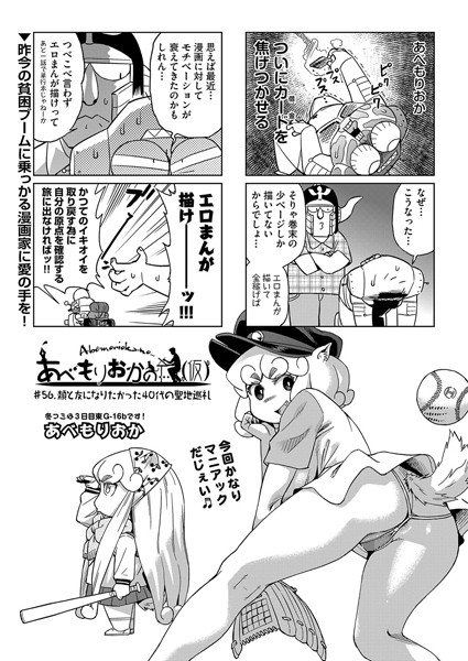 【単話】あべもりおかの…（仮） ＃56.類と友になりたかった40代の聖地巡礼❤あべもりおか