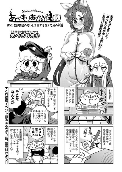 【単話】あべもりおかの…（仮） ＃57.全部貧困のせいだ！愛する貴方と涙の別離❤あべもりおか