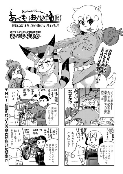 【単話】あべもりおかの…（仮） ＃58.2018年、年の瀬のいろいろ♪❤あべもりおか