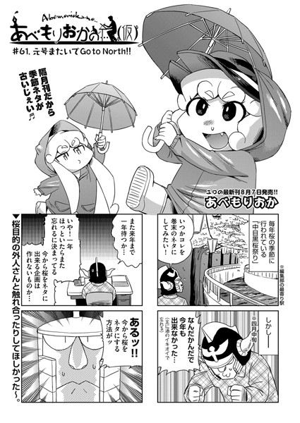 【女装・男の娘】あべもりおかの…（仮） ＃61.元号またいでGo to North！！❤あべもりおか