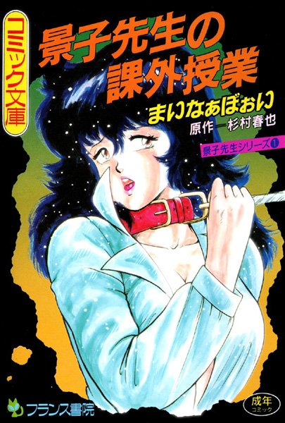【辱め】景子先生の課外授業❤まいなぁぼぉい