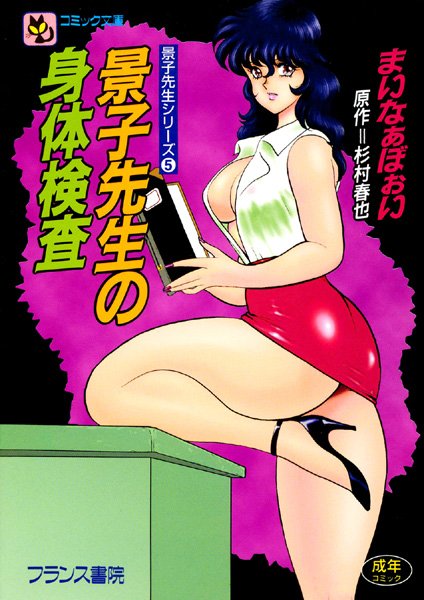 【辱め】景子先生の身体検査❤まいなぁぼぉい