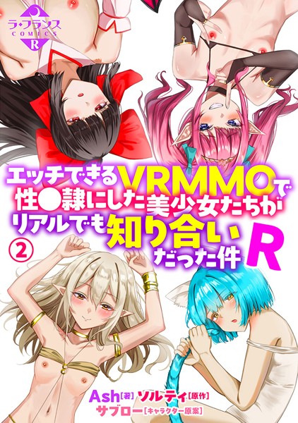 【ファンタジー】エッチできるVRMMOで性●隷にした美少女たちがリアルでも知り合いだった件R2❤Ash