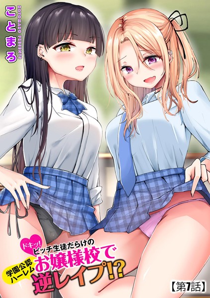 【単話】ドキッ！ビッチ生徒だらけのお嬢様校で学園公認ハーレム逆レ●プ！？【第7話】❤ことまろ