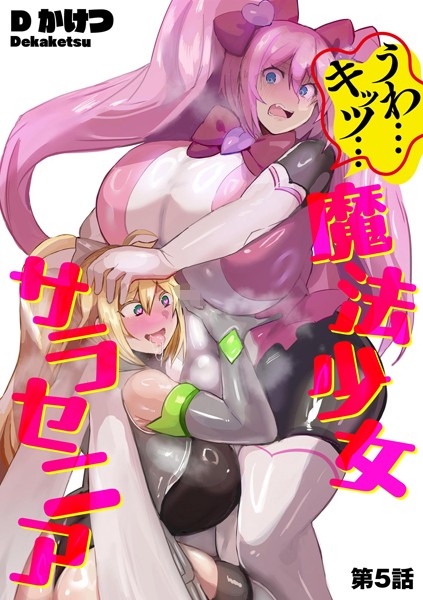 【単話】うわ…キッツ…魔法少女サラセニア【第5話】❤Dかけつ