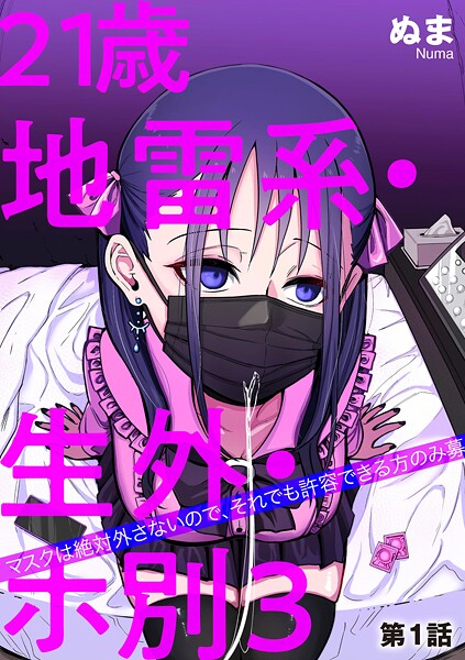 【単話】21歳地雷系・生外・ホ別3 〜マスクは絶対外さないので、それでも許容できる方のみ募〜【第1話】❤ぬま