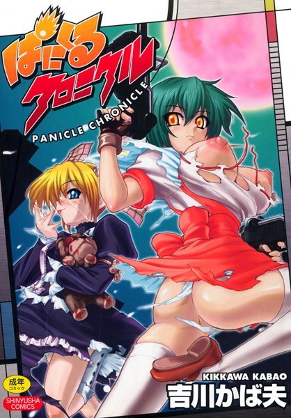 【単行本】ぱにくるクロニクル❤吉川かば夫