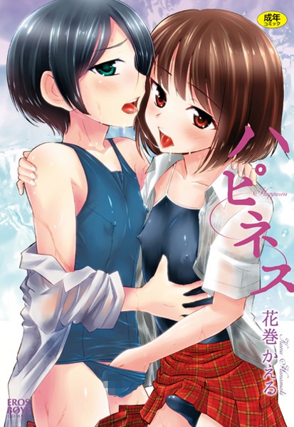 【単行本】ハピネス❤花巻かえる