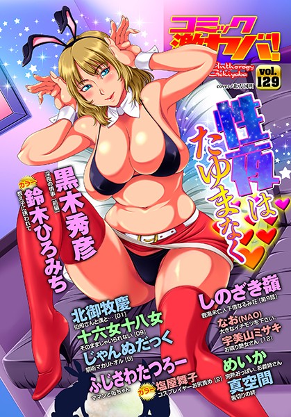 【マンガ誌】WEB版コミック激ヤバ！ vol.129❤黒木秀彦