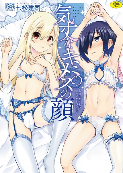 【単行本】気丈なキミのメスの顔 〜股間にそびえ勃つモン・サン・パルフェ〜❤七松建司