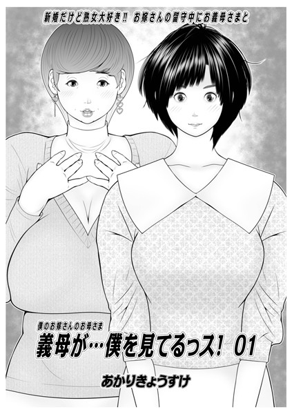 【単話】義母が…僕を見てるっス！ 01❤あかりきょうすけ