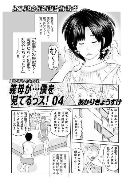 【単話】義母が…僕を見てるっス！04❤あかりきょうすけ