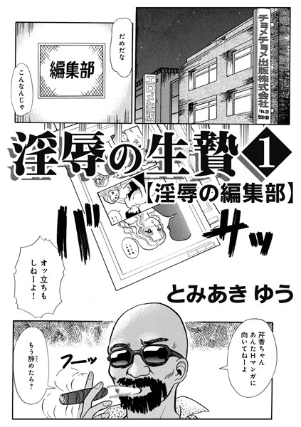 【単話】淫辱の生贄1淫辱の編集部❤とみあきゆう