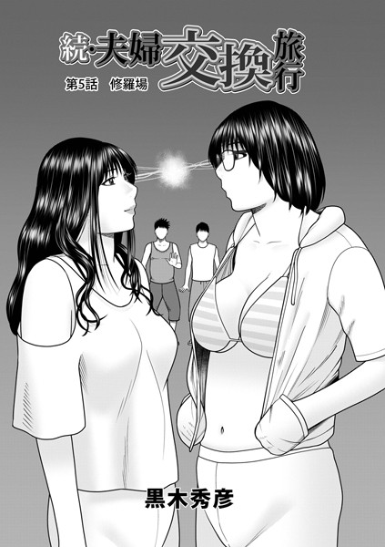 【単話】続・夫婦交換旅行 第5話修羅場❤黒木秀彦