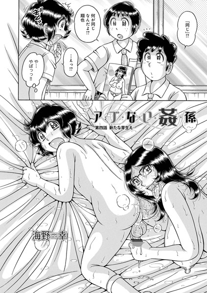 【単話】ア・ブ・な・い・姦・係 第四話芽生え…❤海野幸