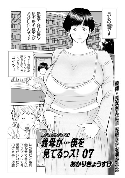 【単話】義母が…僕を見てるっス！07❤あかりきょうすけ