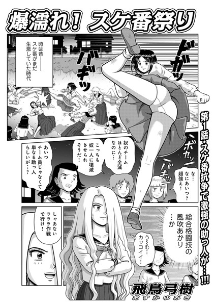 【単話】爆濡れ！スケ番祭り❤飛鳥弓樹