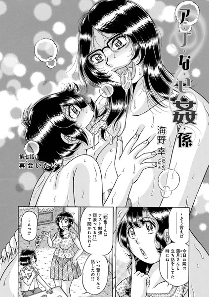 【単話】ア・ブ・な・い・姦・係 第七話 再会いたい…❤海野幸