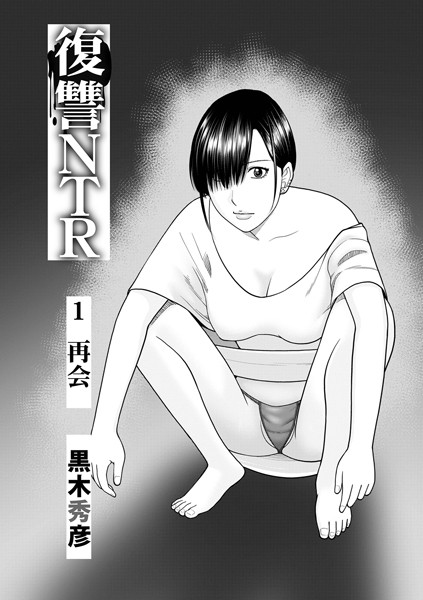 【単話】復讐NTR1再会❤黒木秀彦