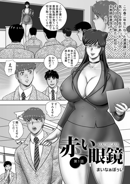 【単話】赤い眼鏡❤まいなぁぼぉい