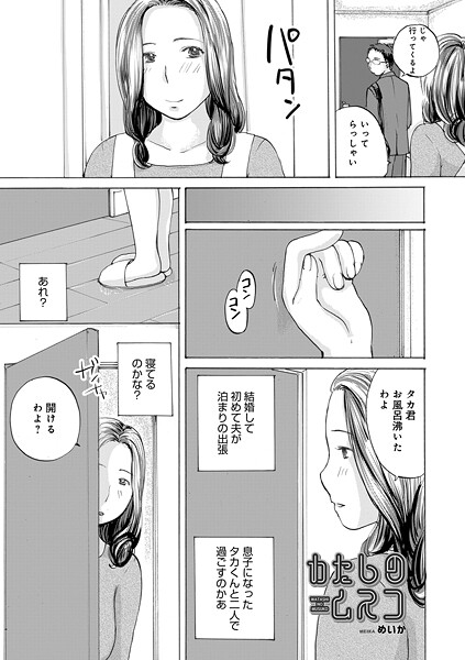 【単話】わたしのムスコ❤めいか