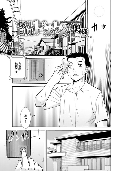 【単話】爆乳巨尻スケベ奥様❤しのざき嶺