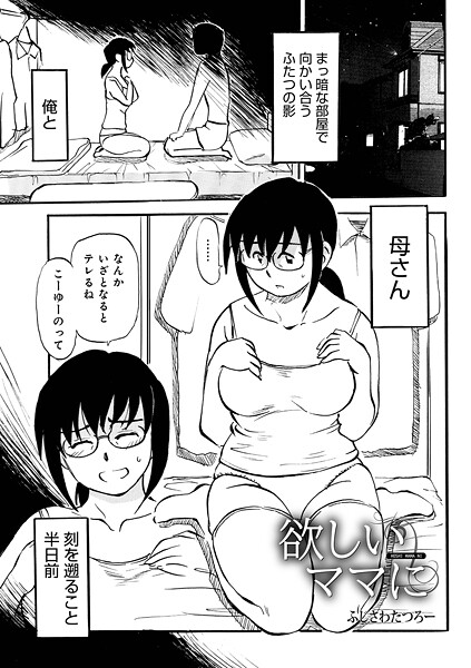 【単話】欲しいママに❤ふじさわたつろ一