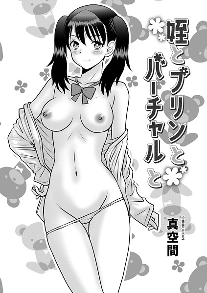 【単話】姪とプリンとバーチャルと❤真空間