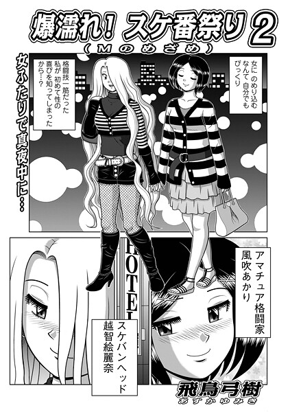 【単話】爆濡れ！スケ番祭り2❤飛鳥弓樹