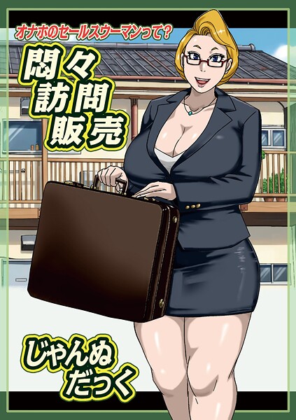 【単話】悶々訪問販売❤じゃんぬだっく