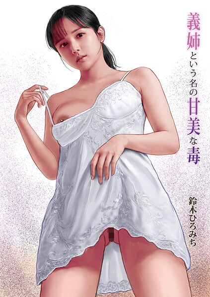 【単話】義姉という名の甘美な毒❤鈴木ひろみち