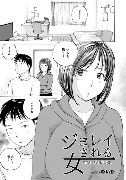 【単話】ジョレイされる女❤めいか