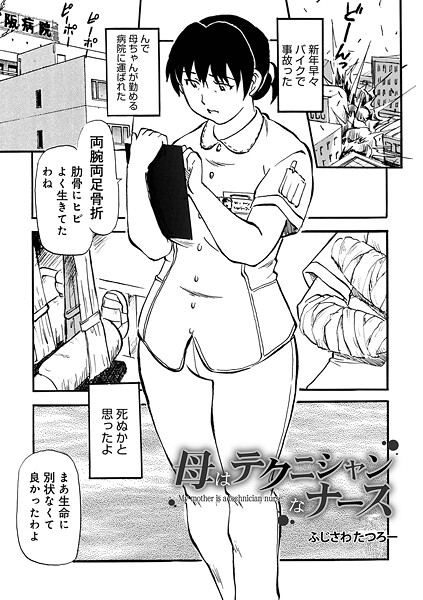 【制服】母はテクニシャンなナース❤ふじさわたつろ一