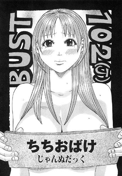 【単話】ちちおばけ❤じゃんぬだっく