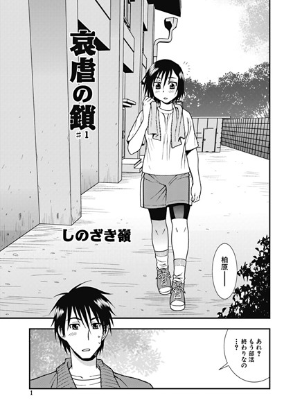 【単話】哀虐の鎖（1）❤しのざき嶺