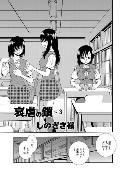 【単話】哀虐の鎖（3）❤しのざき嶺
