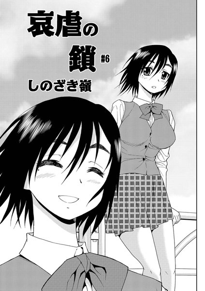 【単話】哀虐の鎖（6）❤しのざき嶺