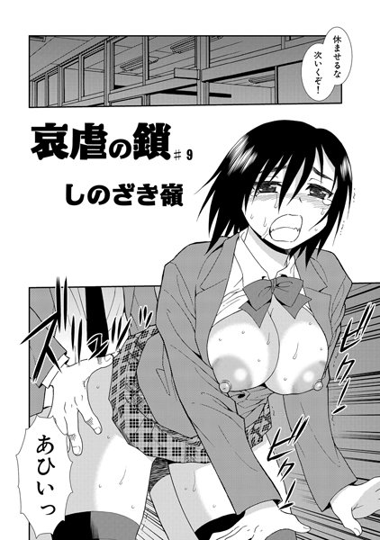 【単話】哀虐の鎖（9）❤しのざき嶺