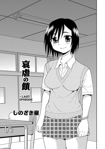 【単話】哀虐の鎖 最終話❤しのざき嶺